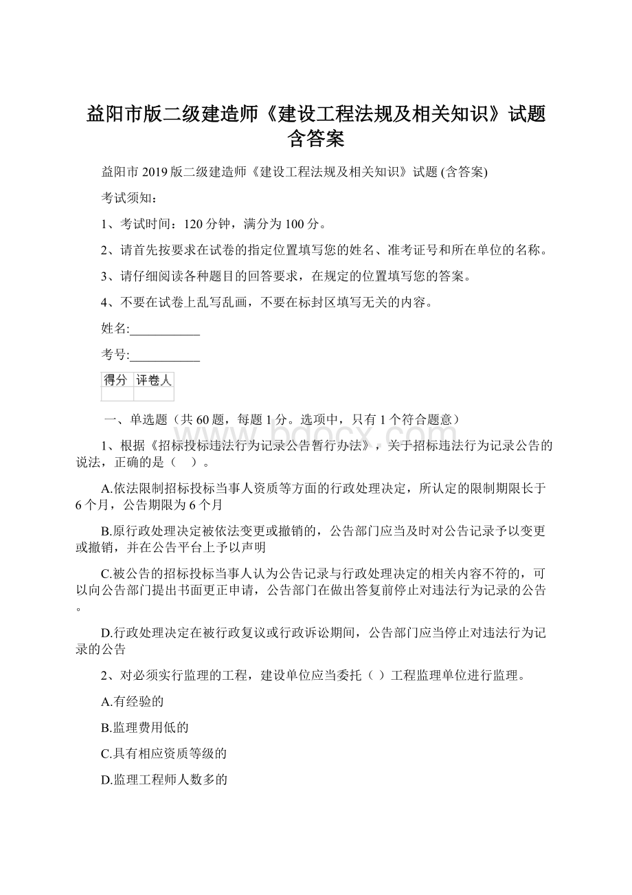 益阳市版二级建造师《建设工程法规及相关知识》试题 含答案.docx