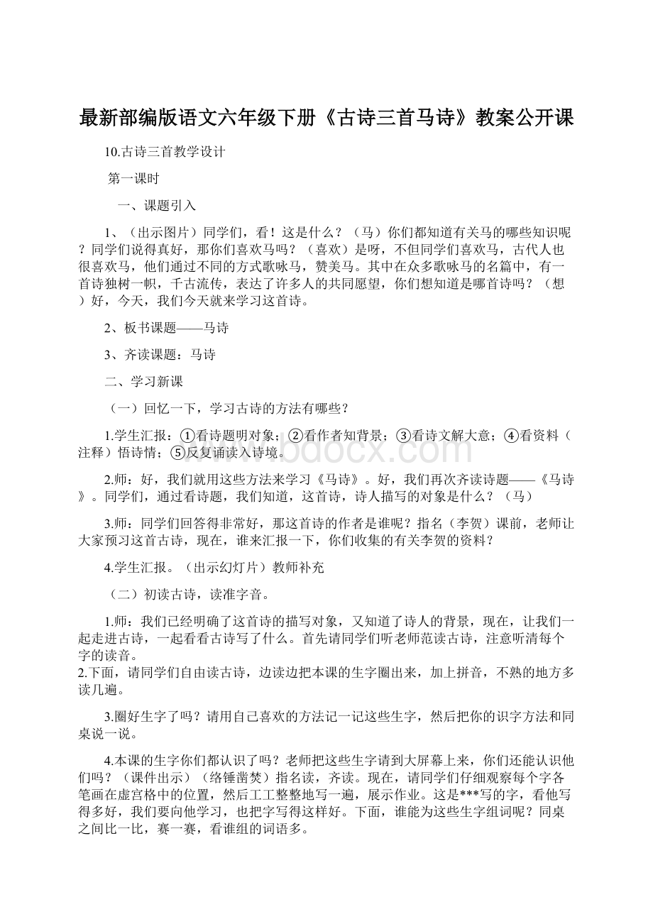 最新部编版语文六年级下册《古诗三首马诗》教案公开课.docx_第1页