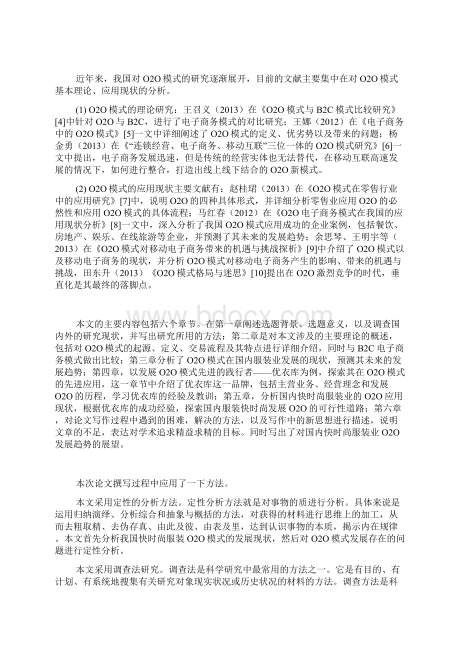 O2O模式下对服装业快时尚品牌的研究以优衣库为例毕业论文.docx_第3页