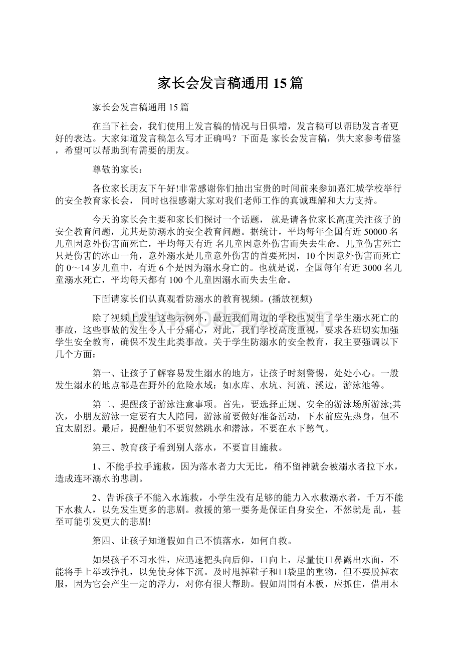 家长会发言稿通用15篇.docx_第1页