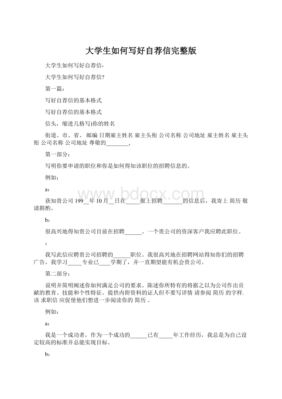 大学生如何写好自荐信完整版.docx_第1页