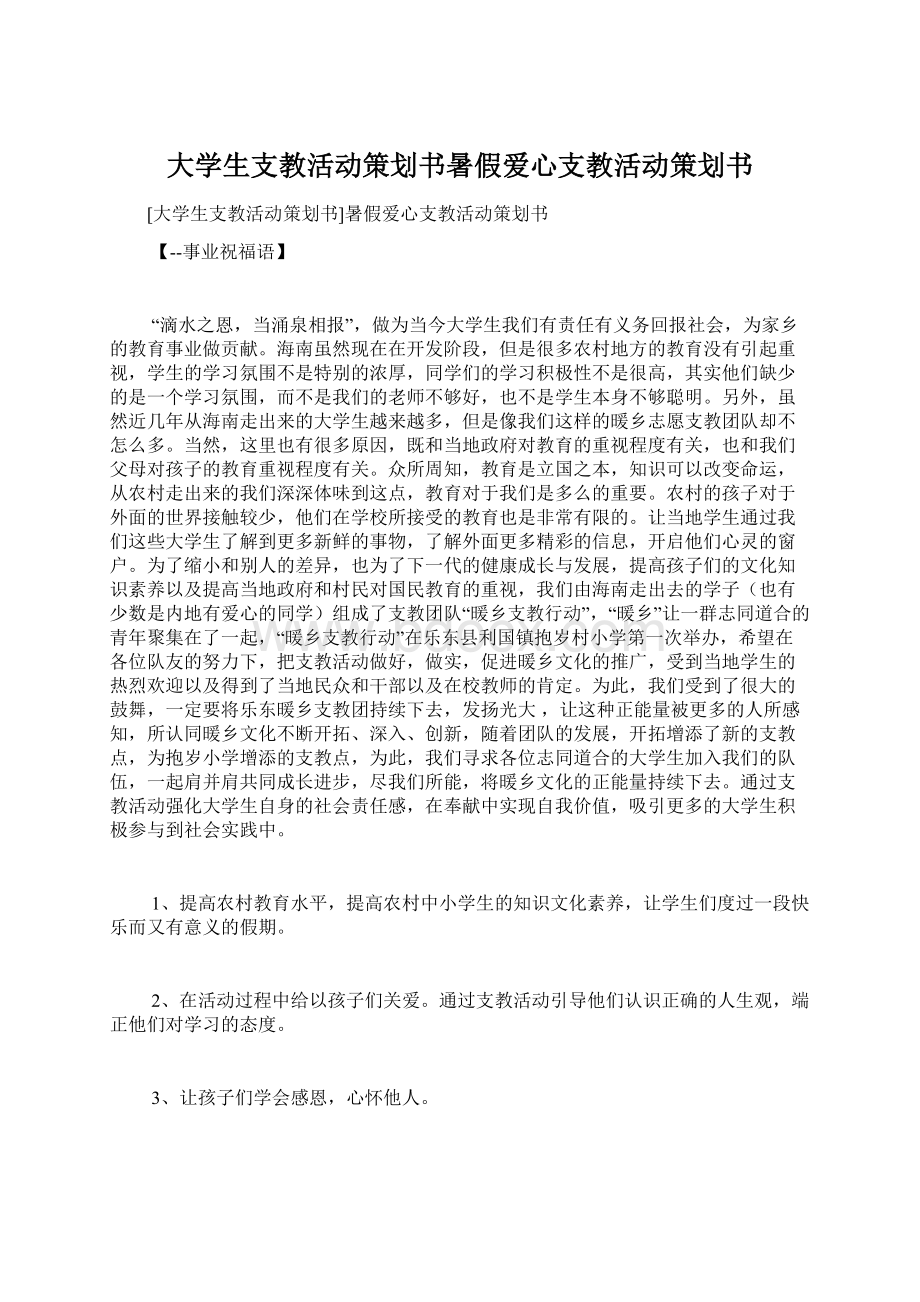 大学生支教活动策划书暑假爱心支教活动策划书Word文档格式.docx