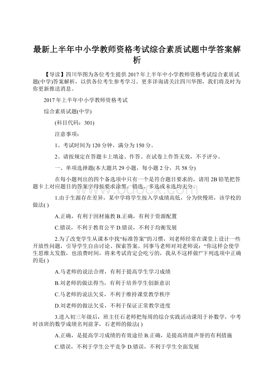 最新上半年中小学教师资格考试综合素质试题中学答案解析.docx