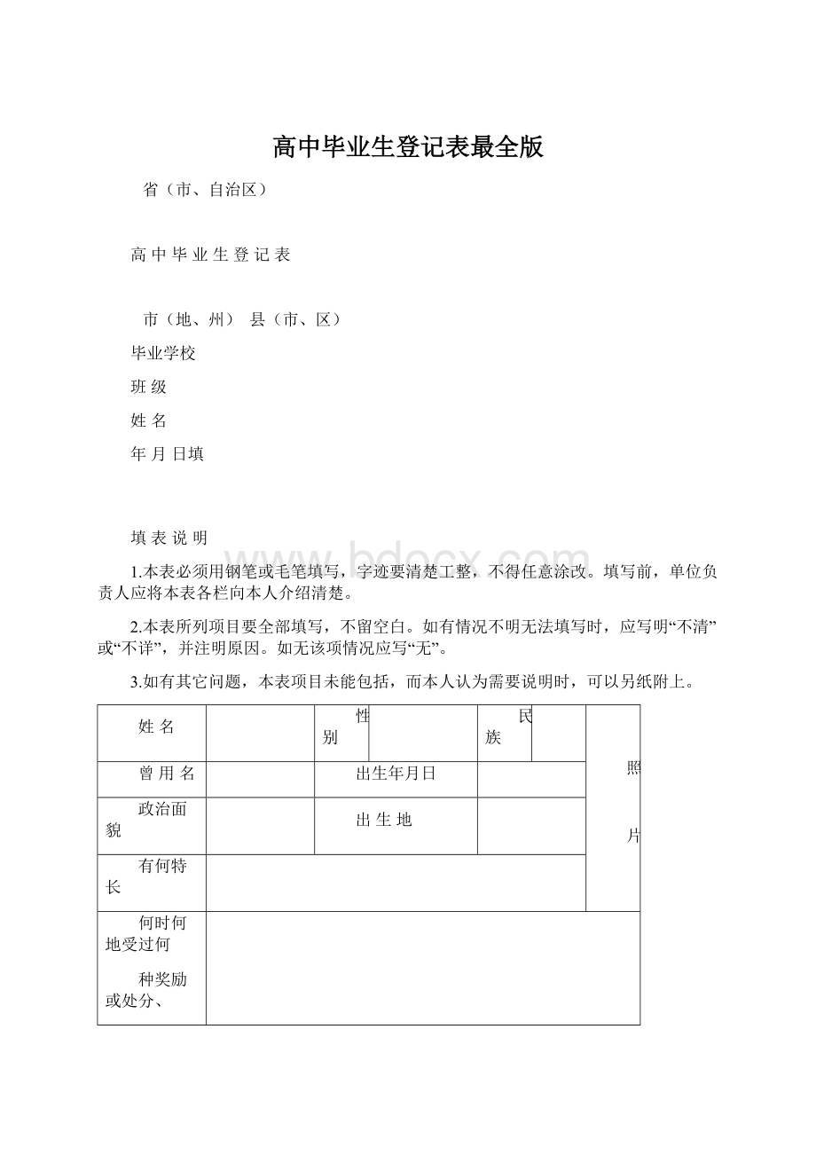 高中毕业生登记表最全版.docx