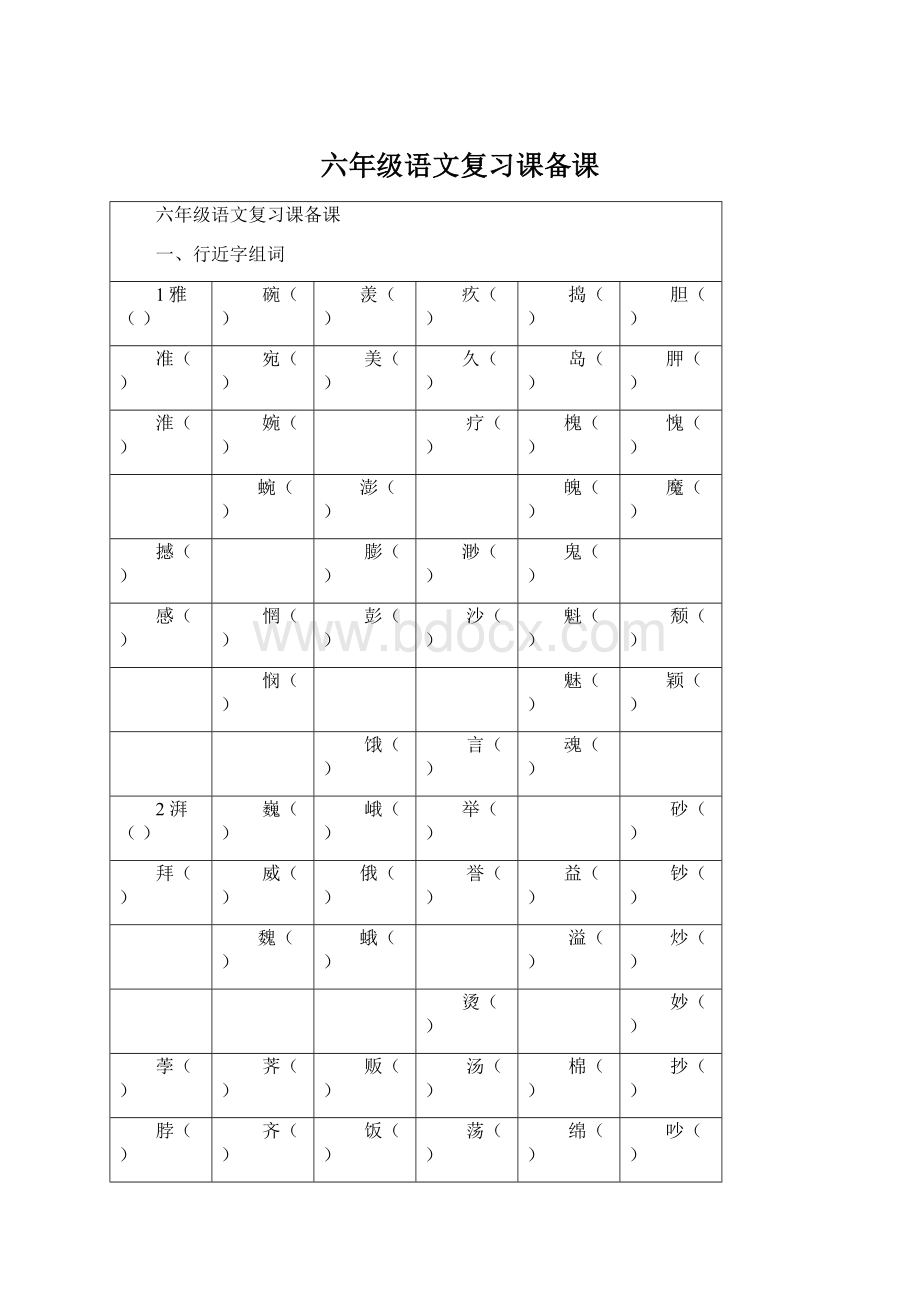 六年级语文复习课备课Word文档下载推荐.docx_第1页