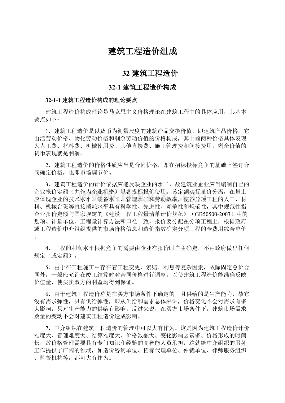 建筑工程造价组成.docx_第1页