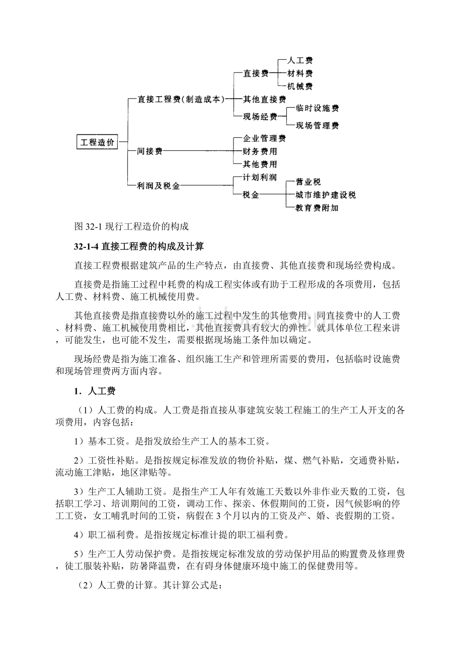 建筑工程造价组成.docx_第3页