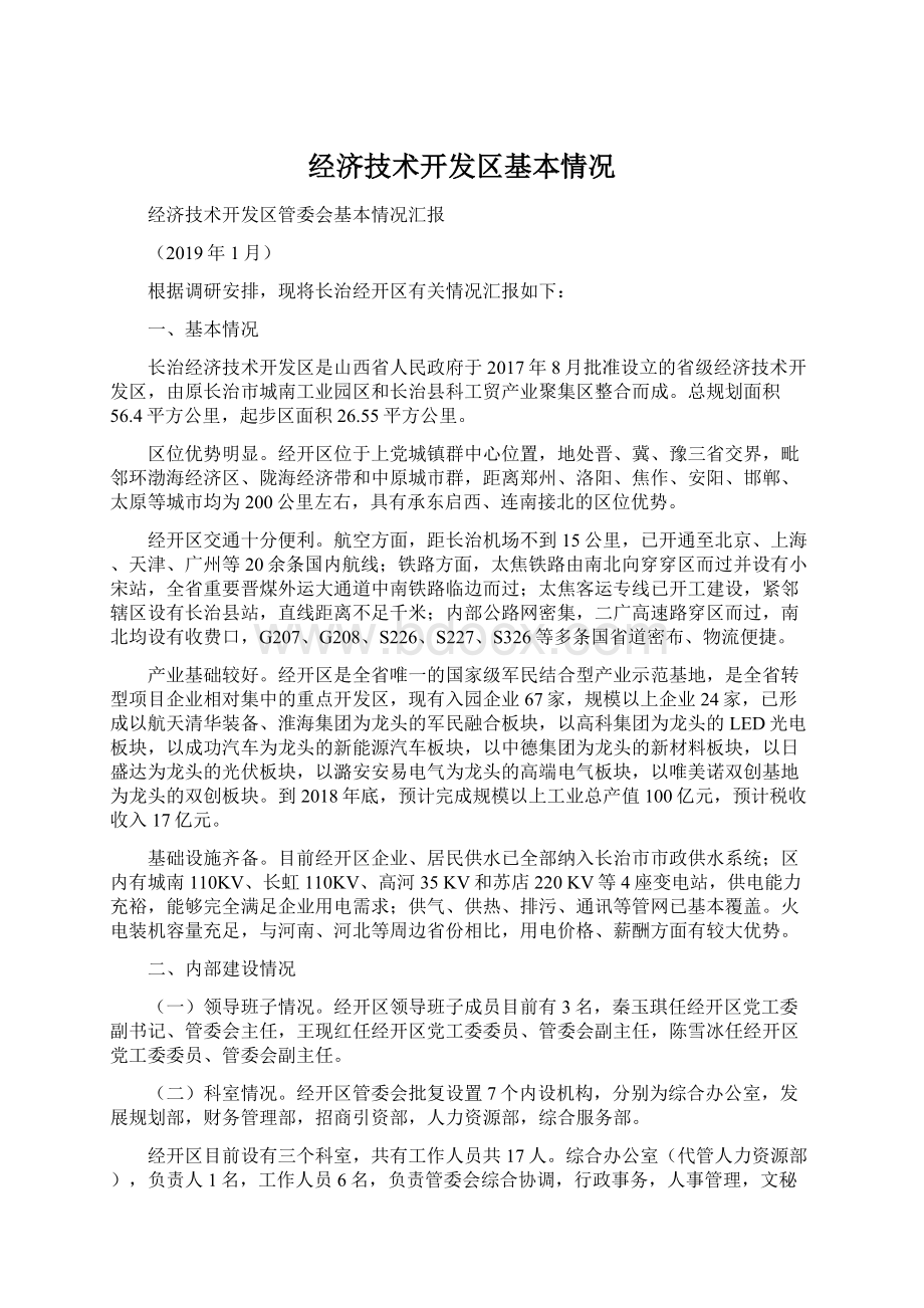 经济技术开发区基本情况Word格式文档下载.docx_第1页