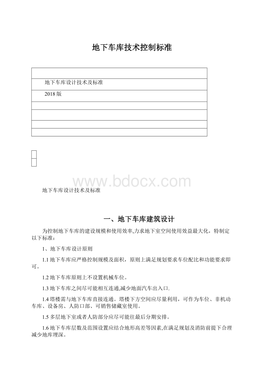 地下车库技术控制标准Word文件下载.docx