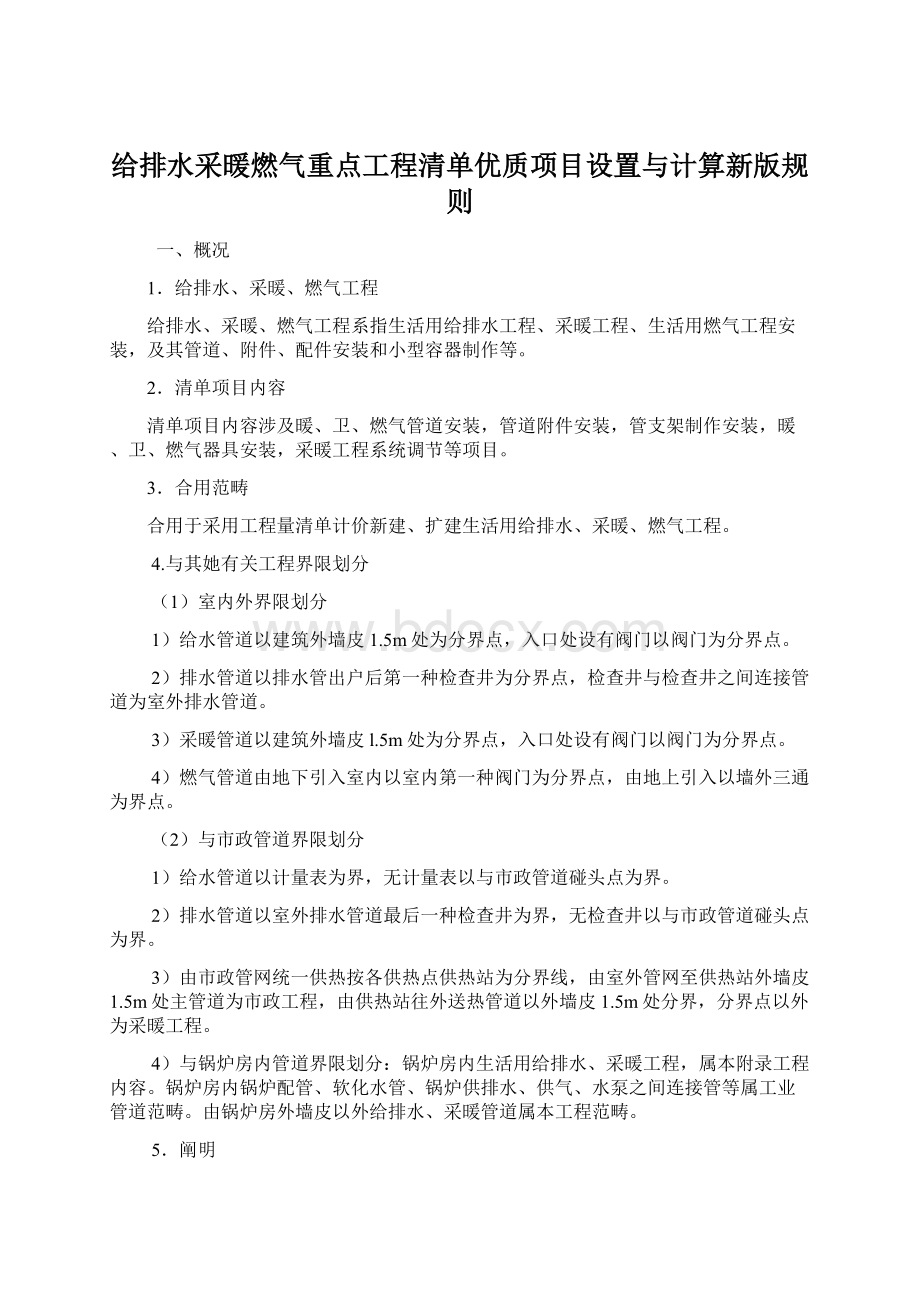 给排水采暖燃气重点工程清单优质项目设置与计算新版规则.docx