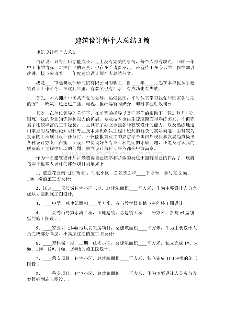 建筑设计师个人总结3篇Word文档格式.docx_第1页