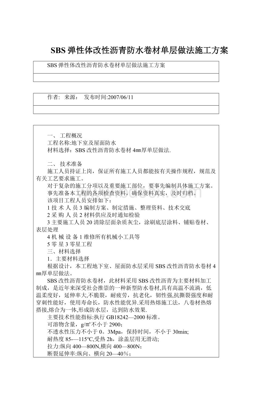 SBS弹性体改性沥青防水卷材单层做法施工方案Word格式文档下载.docx