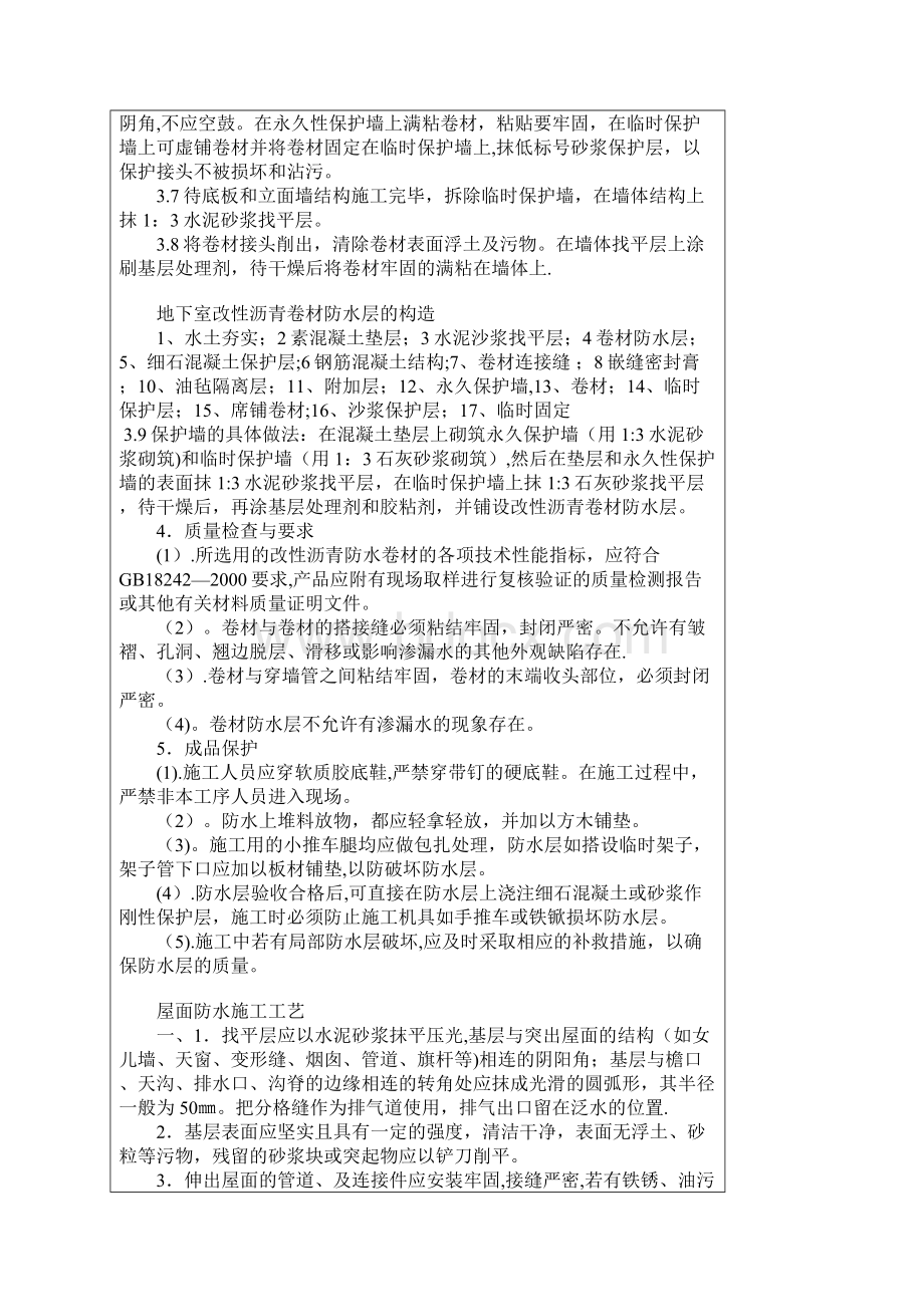 SBS弹性体改性沥青防水卷材单层做法施工方案.docx_第3页