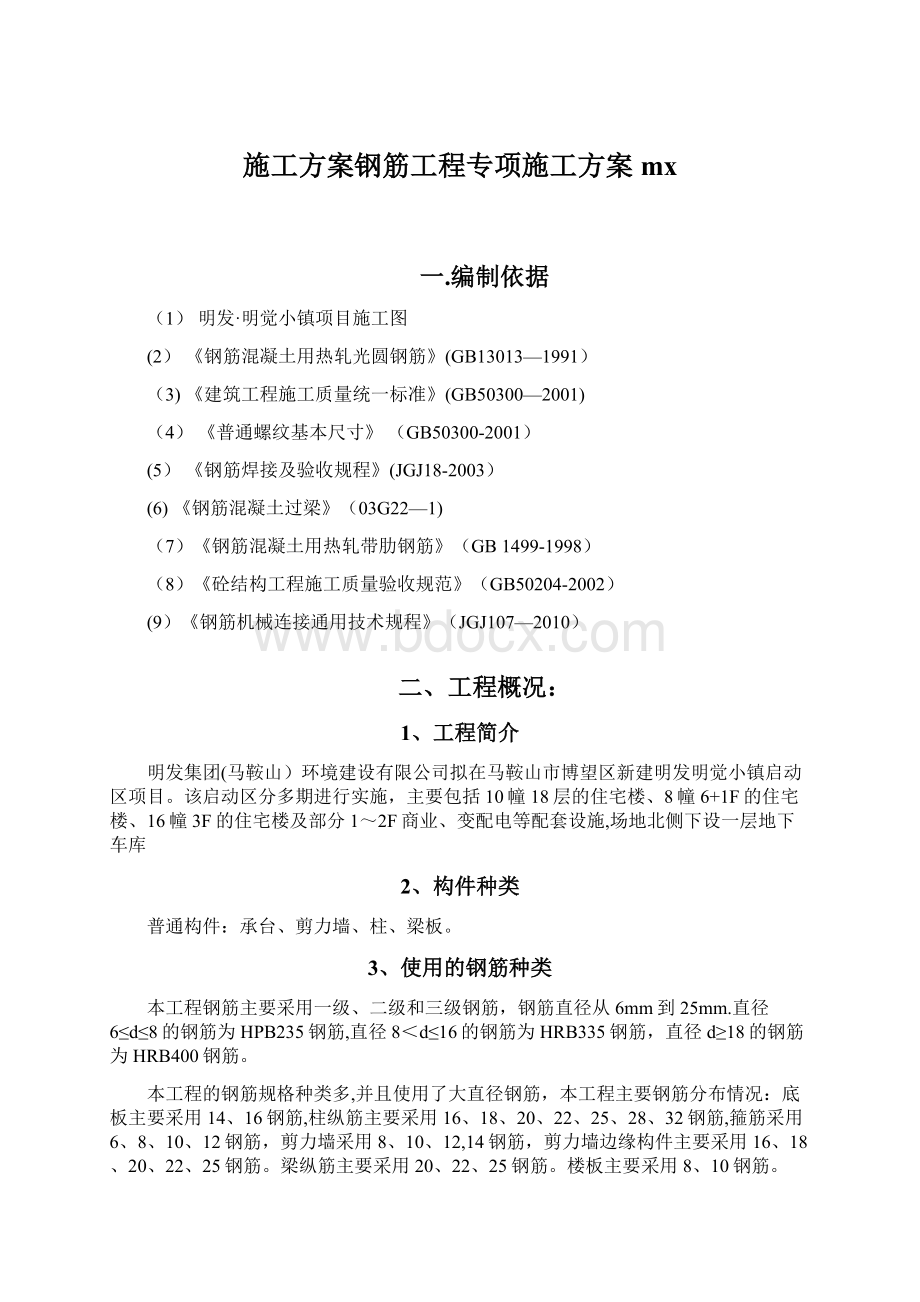 施工方案钢筋工程专项施工方案mx.docx_第1页