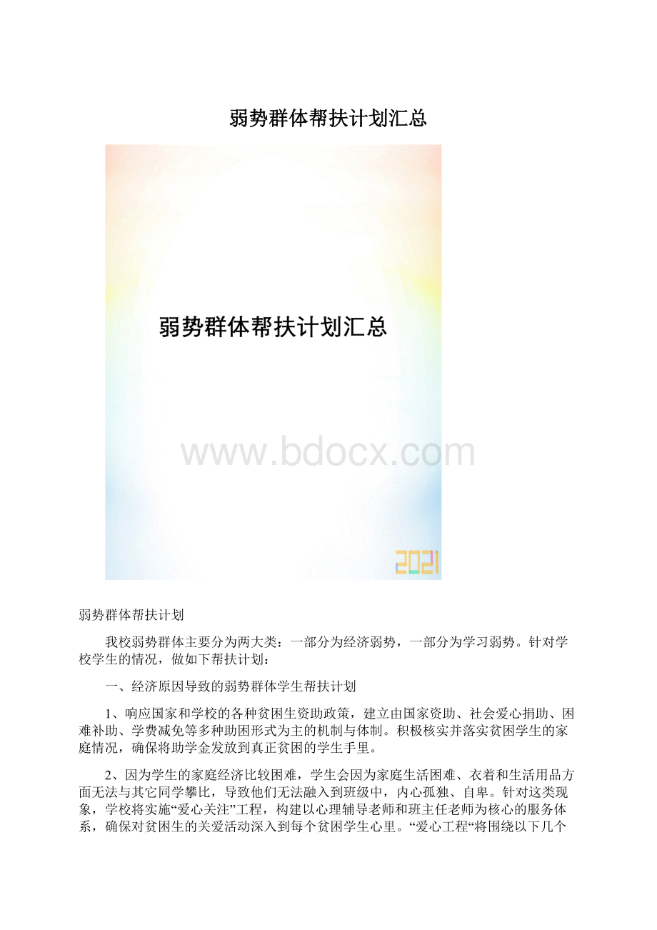 弱势群体帮扶计划汇总.docx_第1页