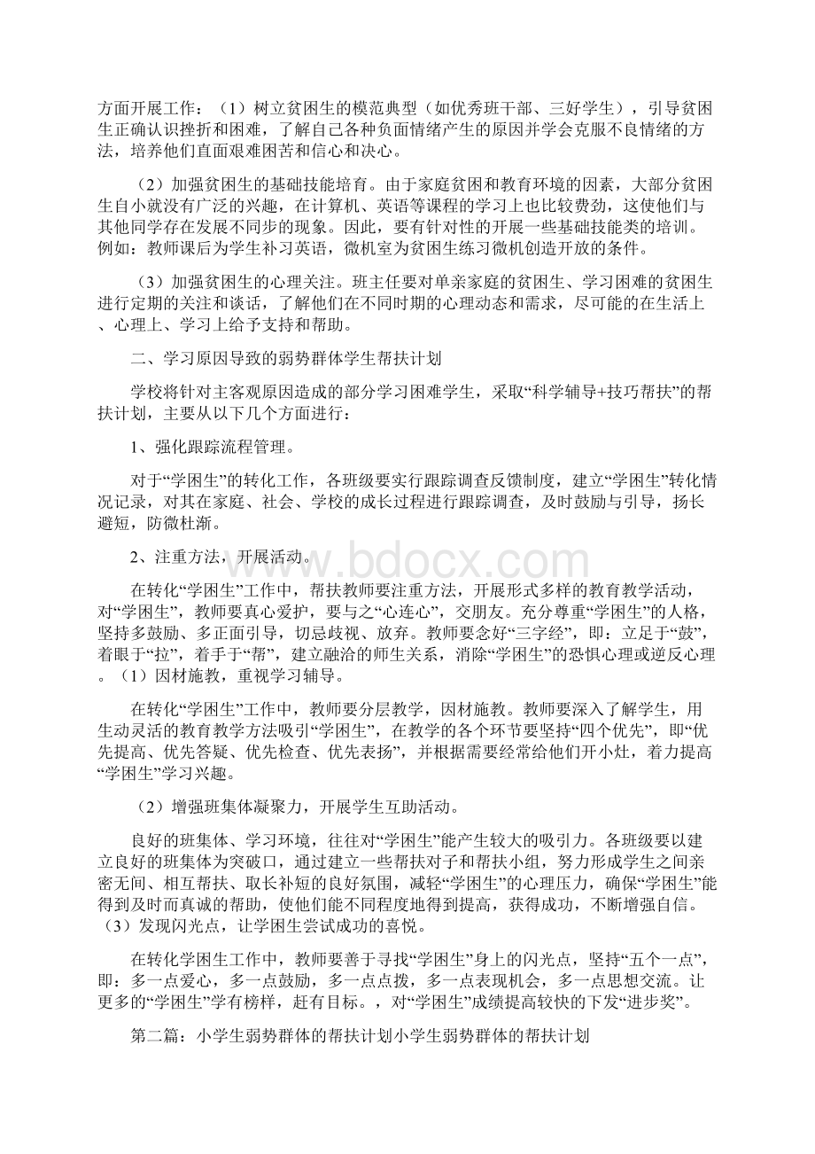 弱势群体帮扶计划汇总.docx_第2页