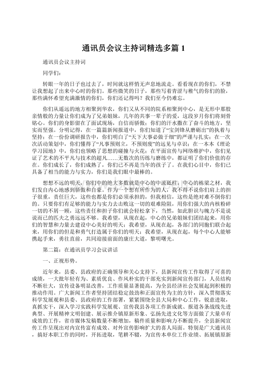 通讯员会议主持词精选多篇1.docx