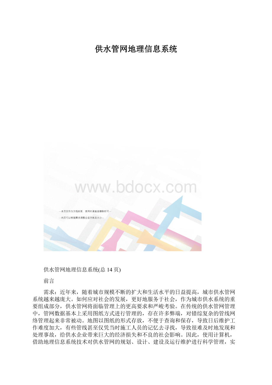 供水管网地理信息系统.docx_第1页