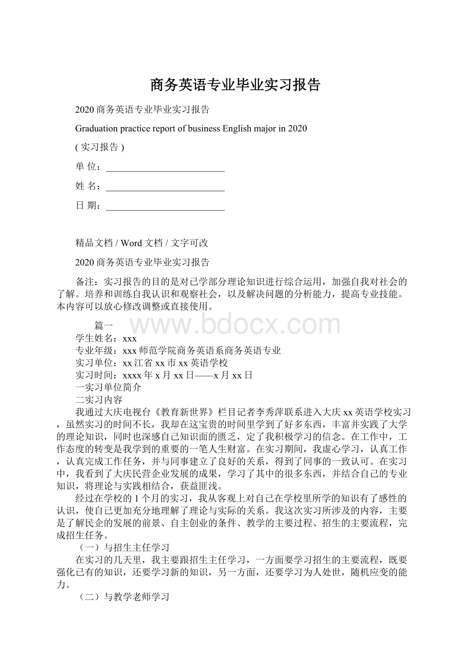 商务英语专业毕业实习报告Word格式文档下载.docx_第1页