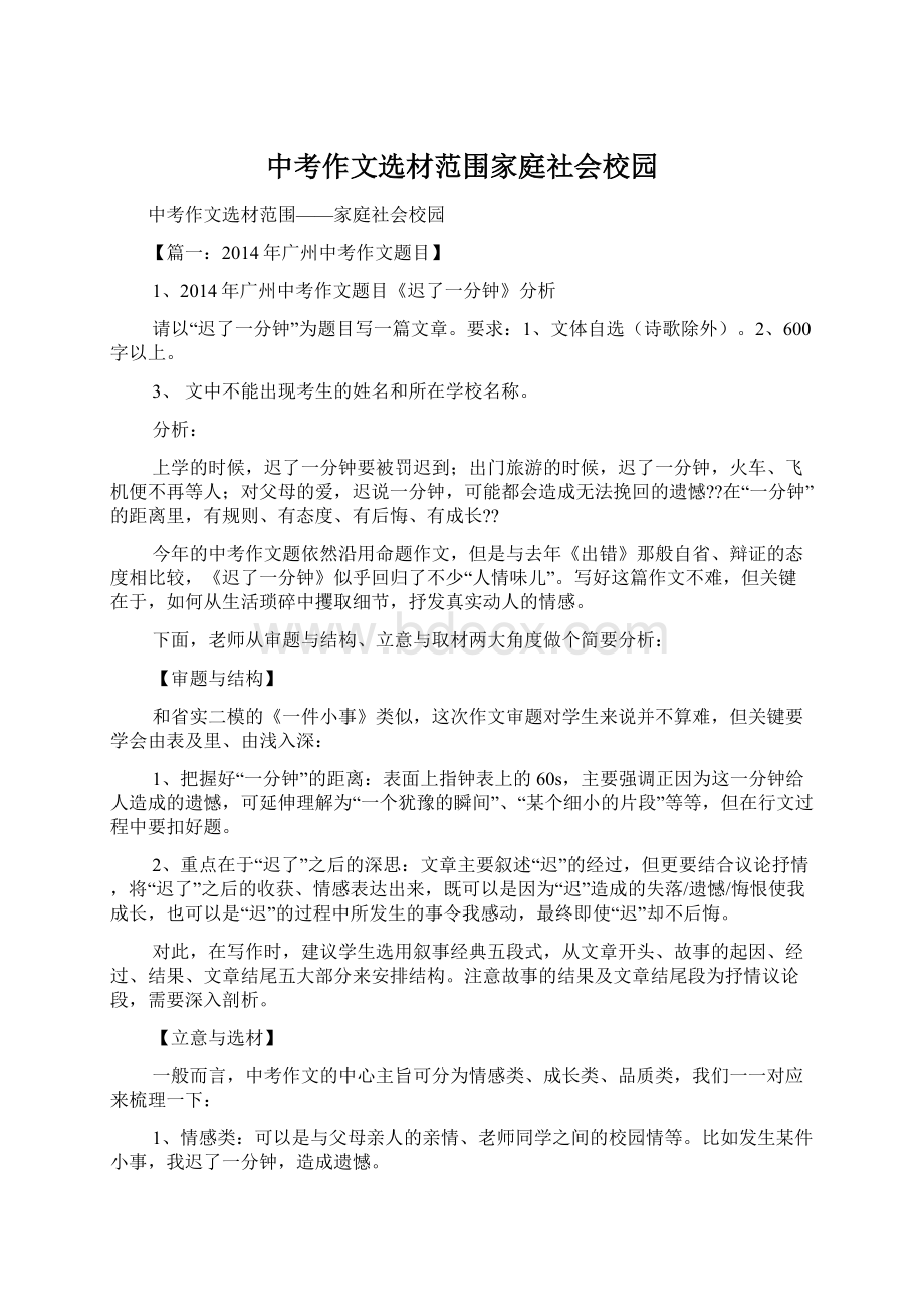 中考作文选材范围家庭社会校园Word下载.docx