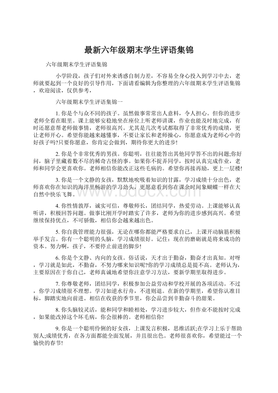 最新六年级期末学生评语集锦.docx