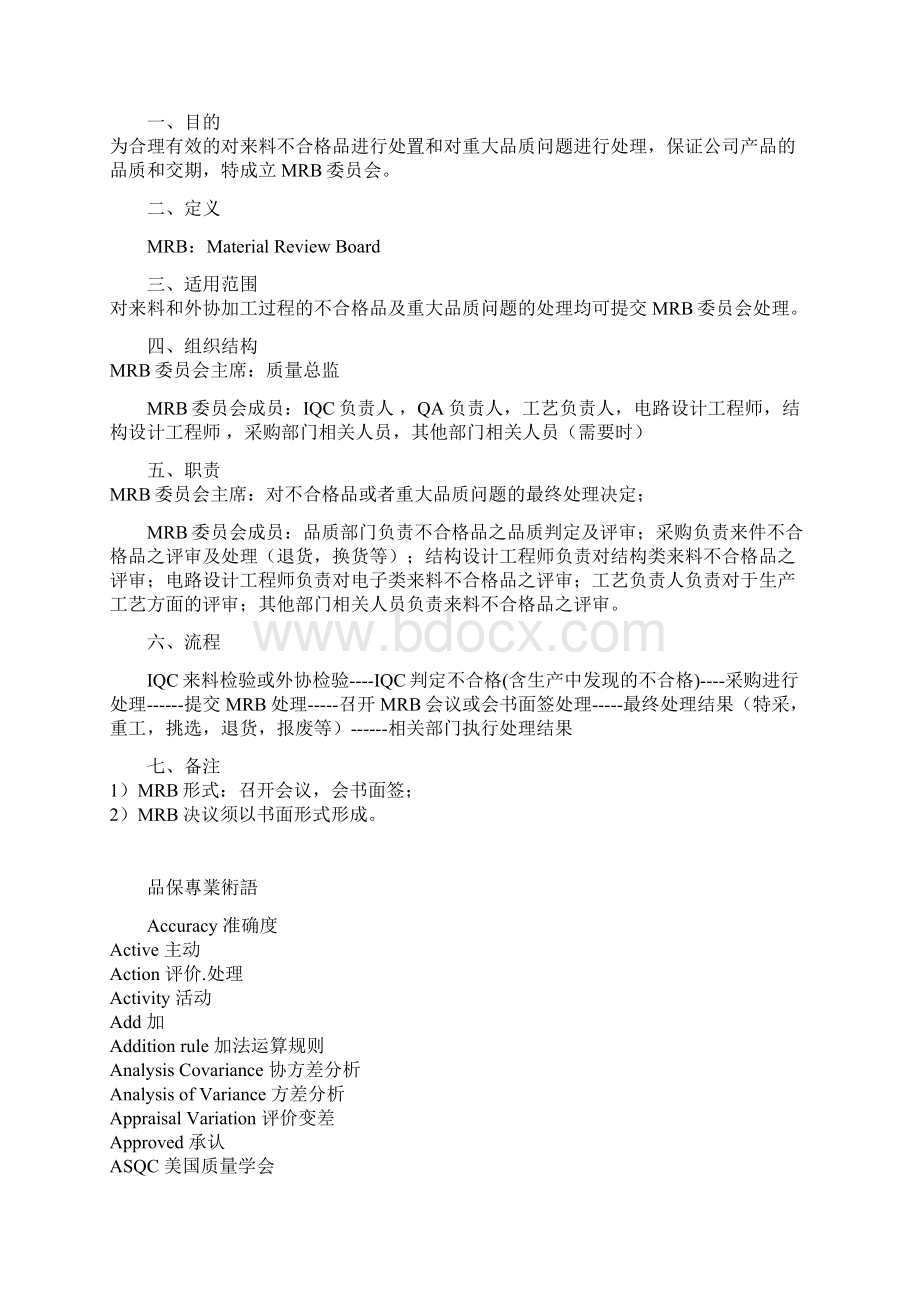 8D过程与品保专业术语Word文件下载.docx_第2页