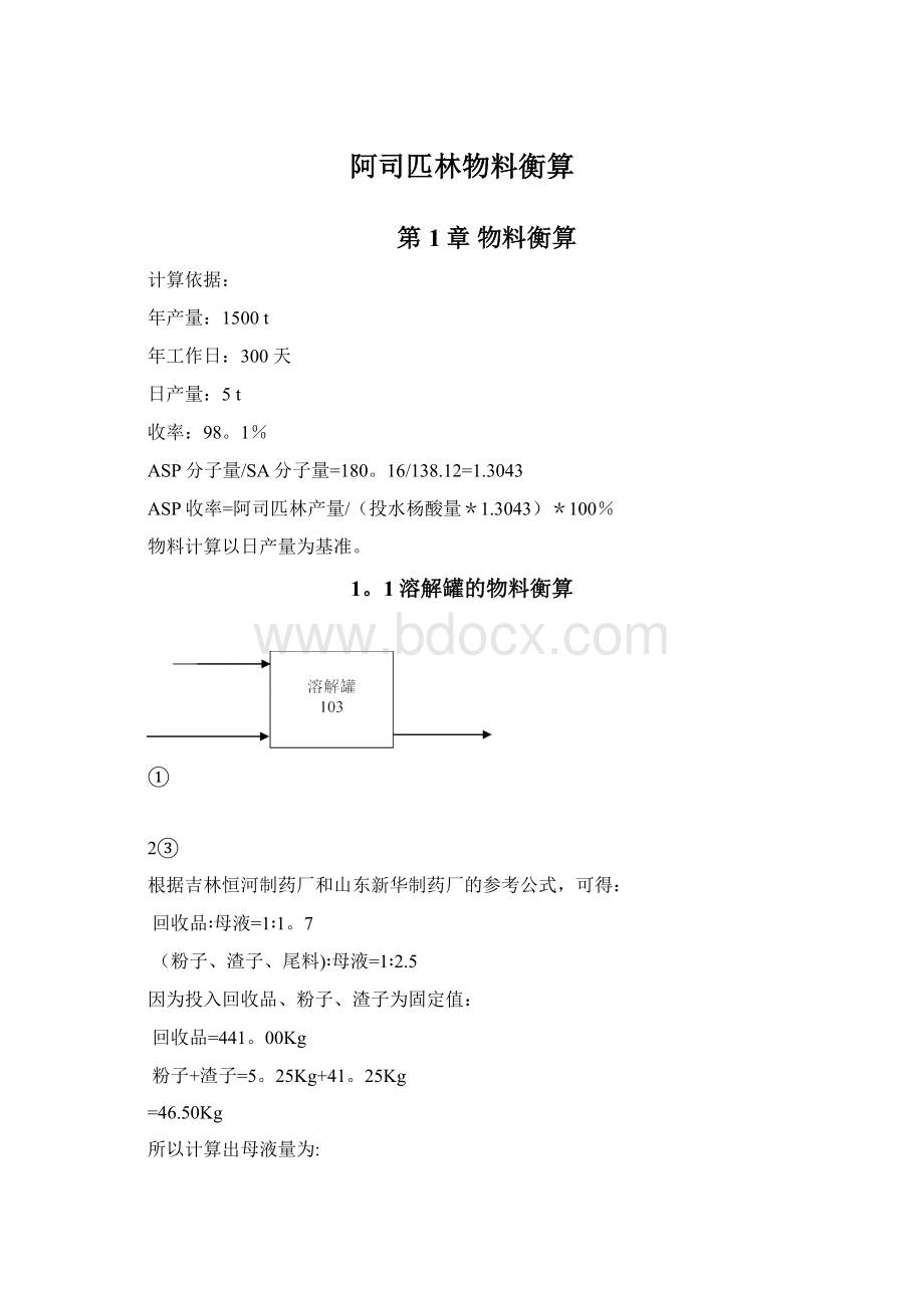 阿司匹林物料衡算.docx_第1页