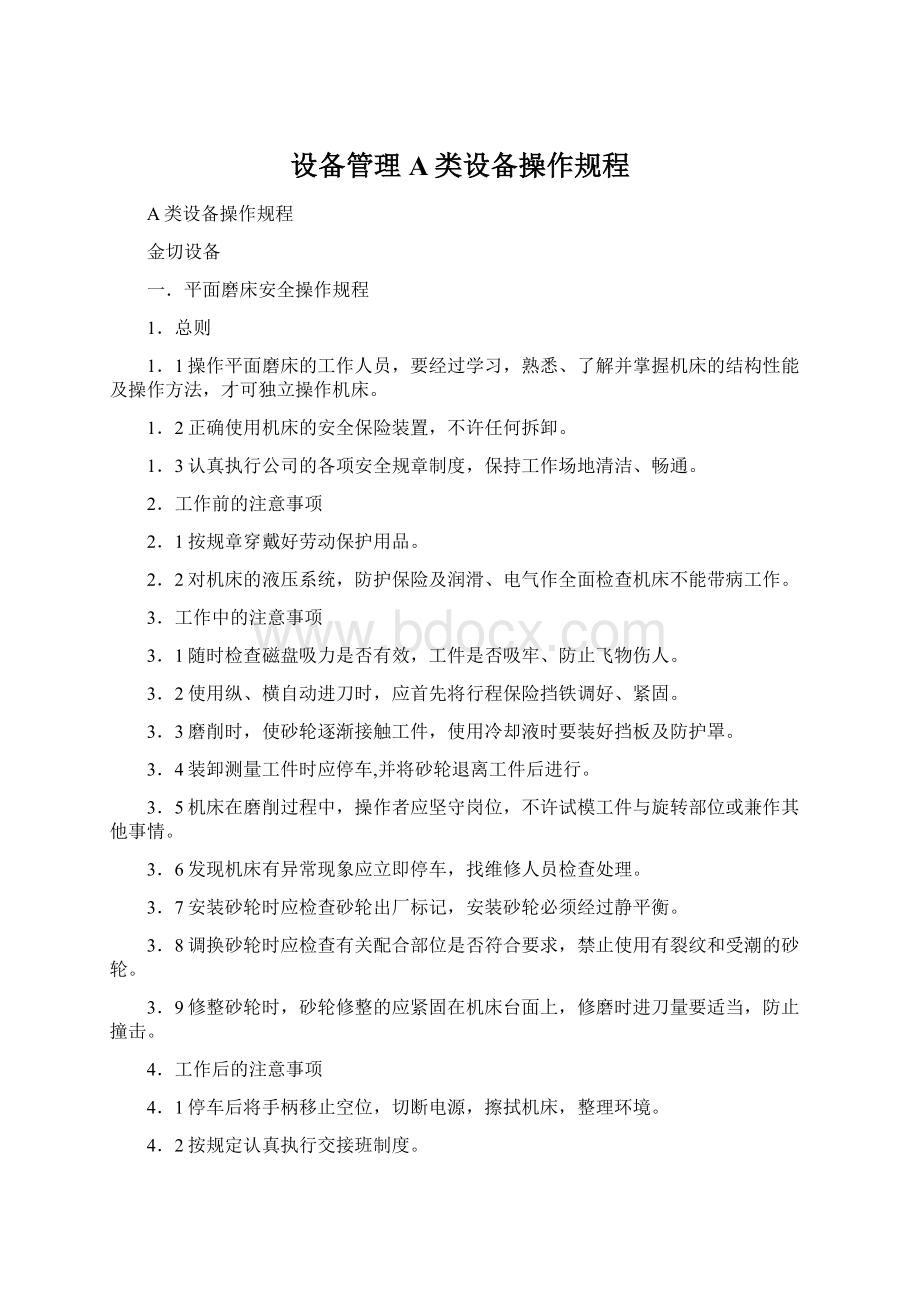 设备管理A类设备操作规程Word文档格式.docx