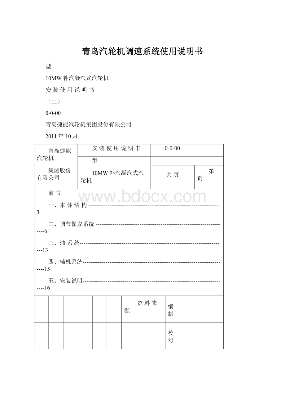 青岛汽轮机调速系统使用说明书Word文档格式.docx_第1页