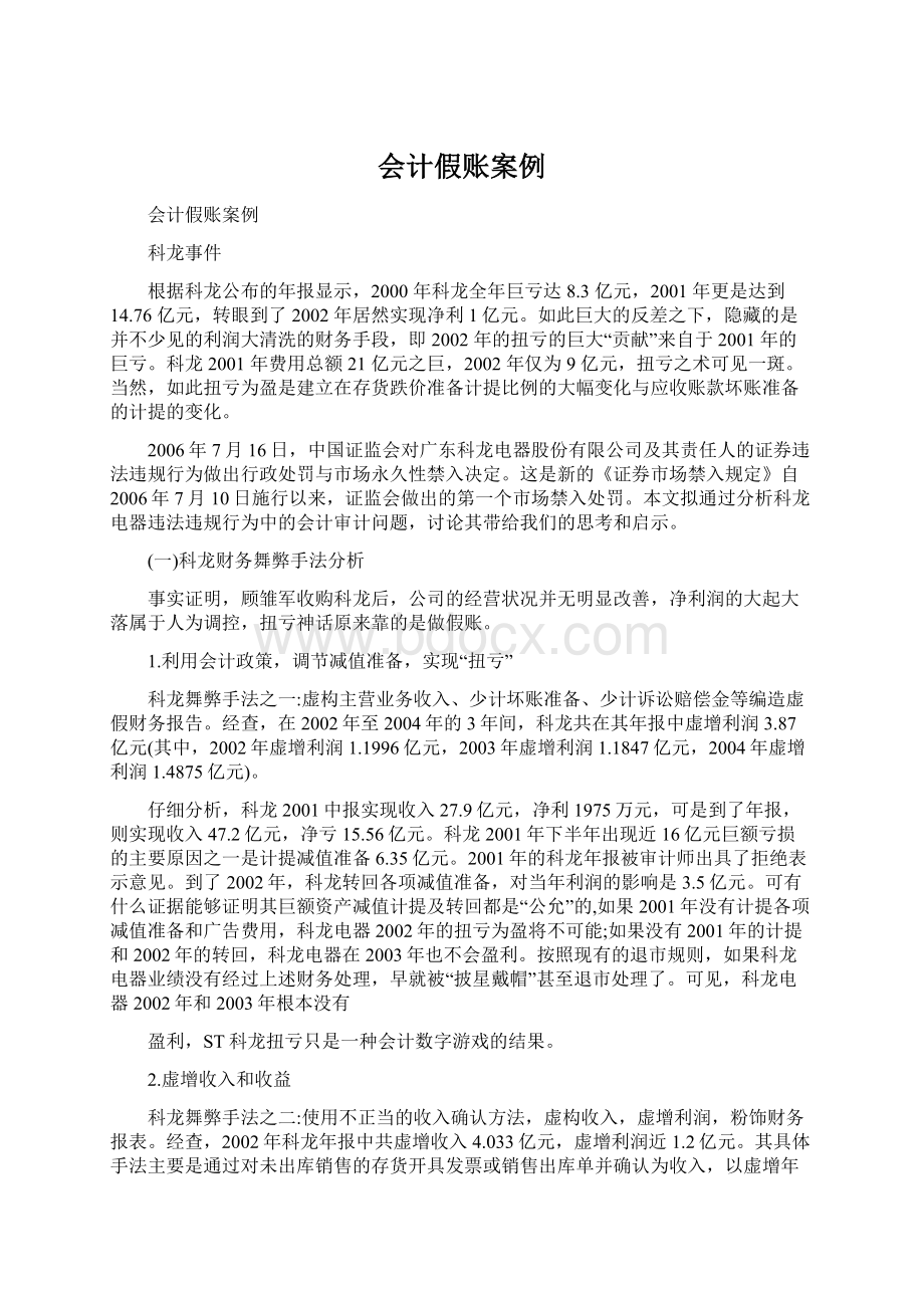 会计假账案例文档格式.docx_第1页