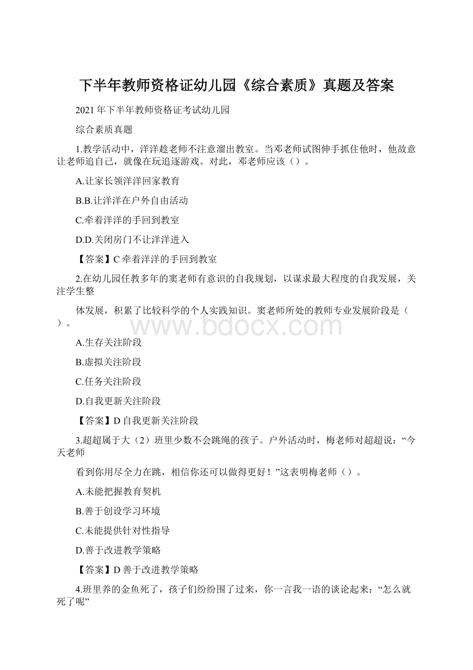 下半年教师资格证幼儿园《综合素质》真题及答案Word文档格式.docx_第1页