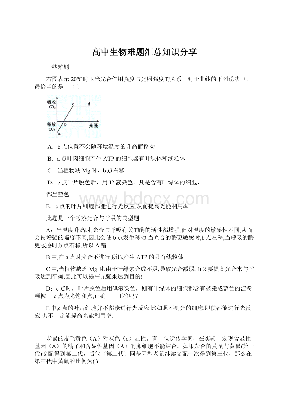 高中生物难题汇总知识分享.docx_第1页