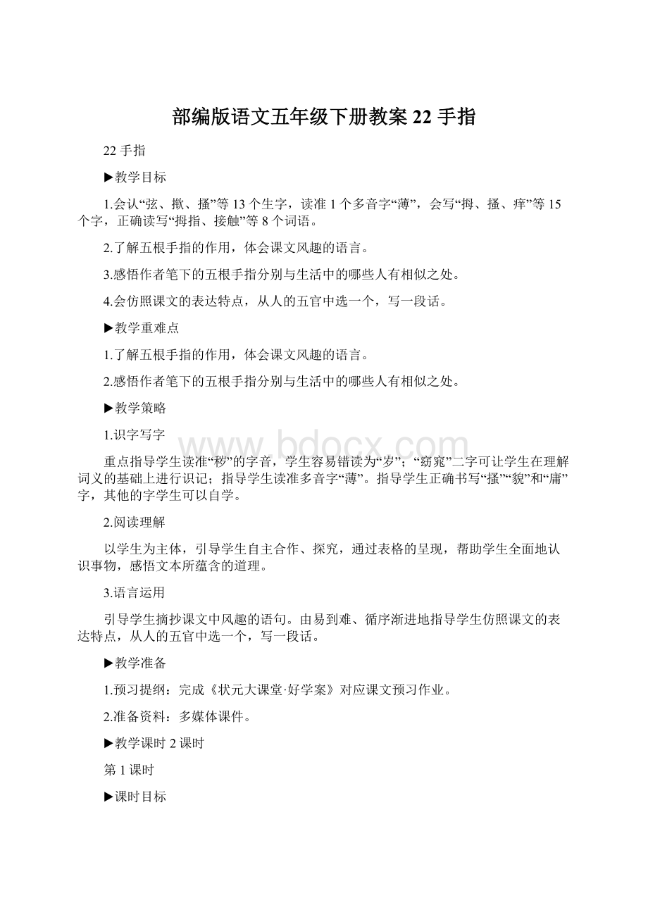 部编版语文五年级下册教案22 手指.docx_第1页