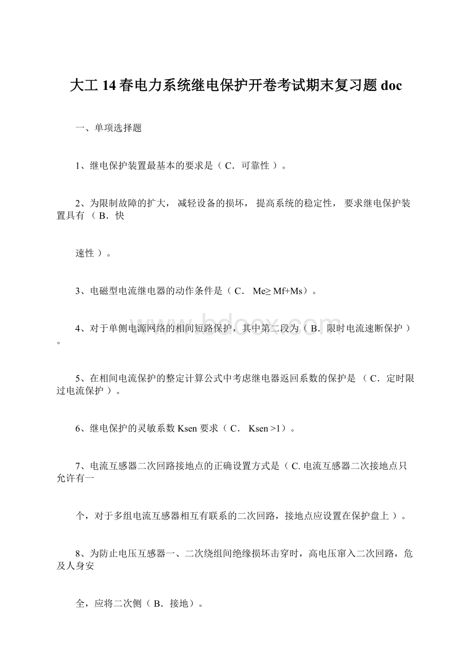 大工14春电力系统继电保护开卷考试期末复习题doc文档格式.docx