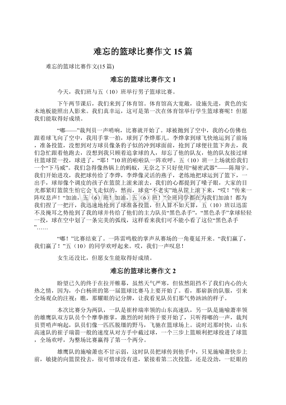 难忘的篮球比赛作文15篇.docx_第1页