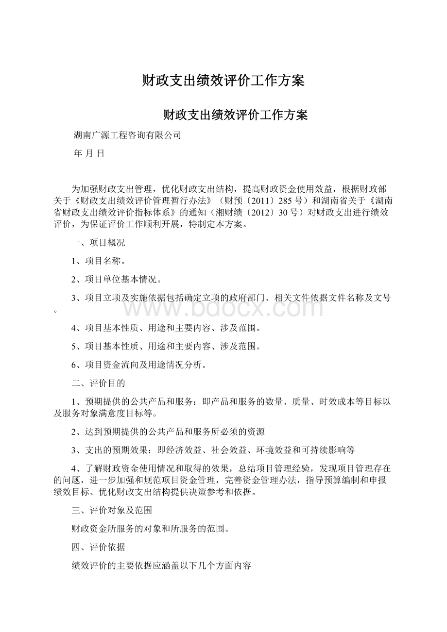 财政支出绩效评价工作方案.docx