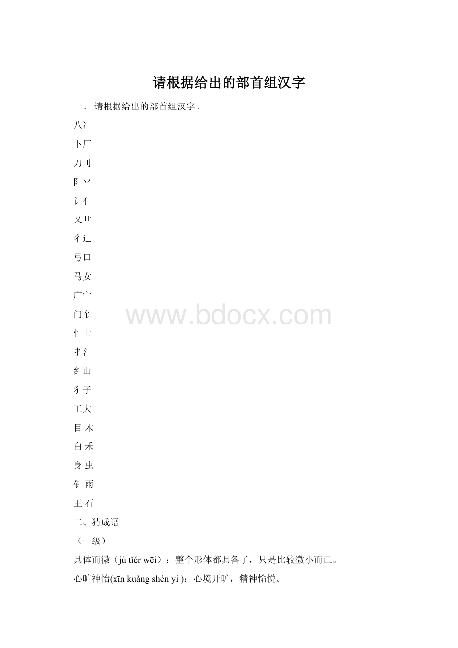 请根据给出的部首组汉字.docx_第1页