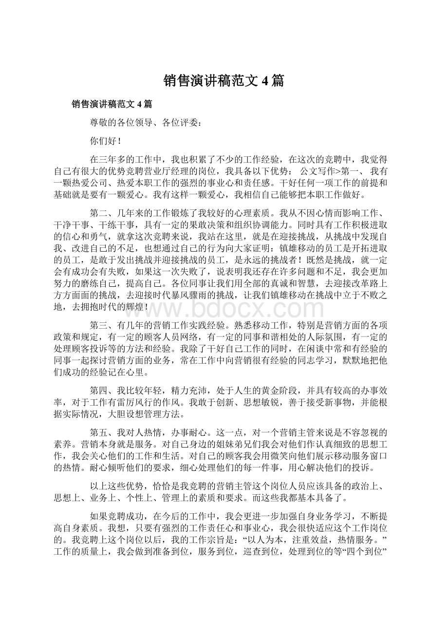 销售演讲稿范文4篇Word格式文档下载.docx