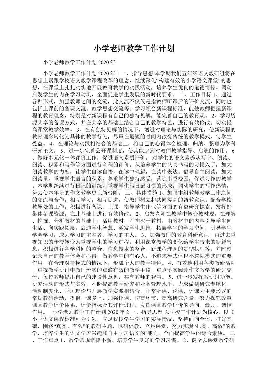 小学老师教学工作计划.docx