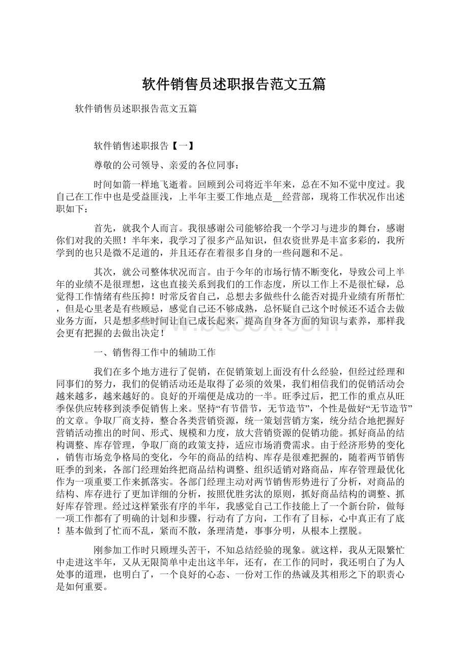 软件销售员述职报告范文五篇Word文件下载.docx_第1页