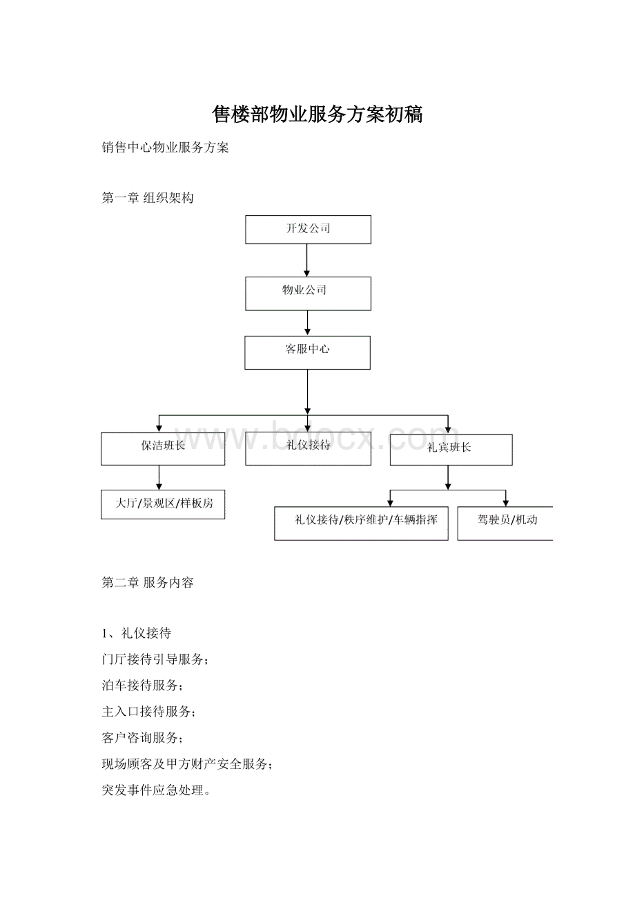 售楼部物业服务方案初稿.docx_第1页