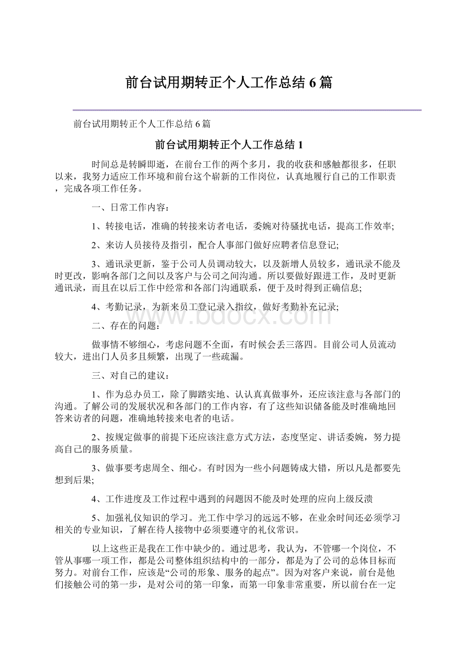 前台试用期转正个人工作总结6篇.docx_第1页