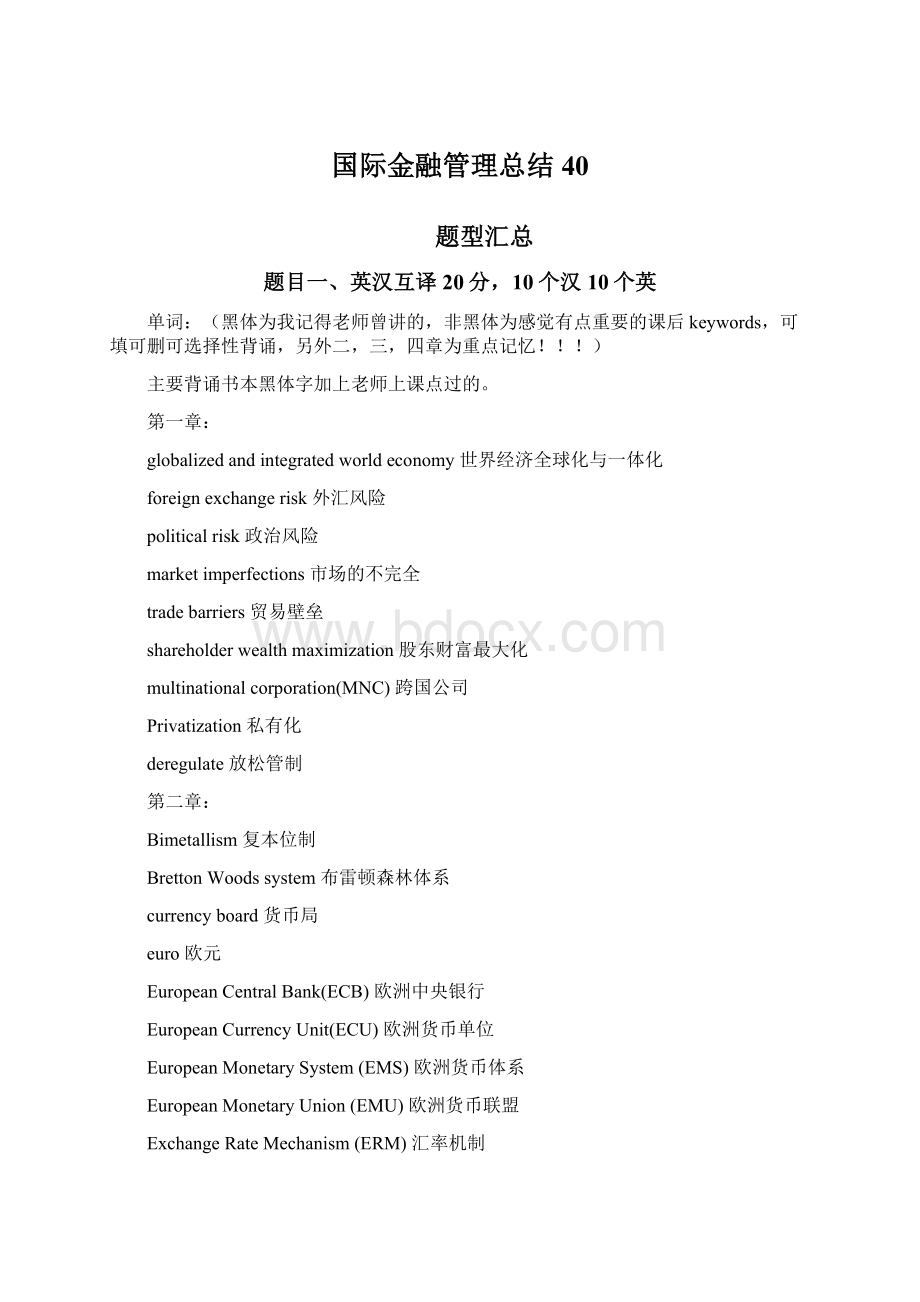 国际金融管理总结40.docx