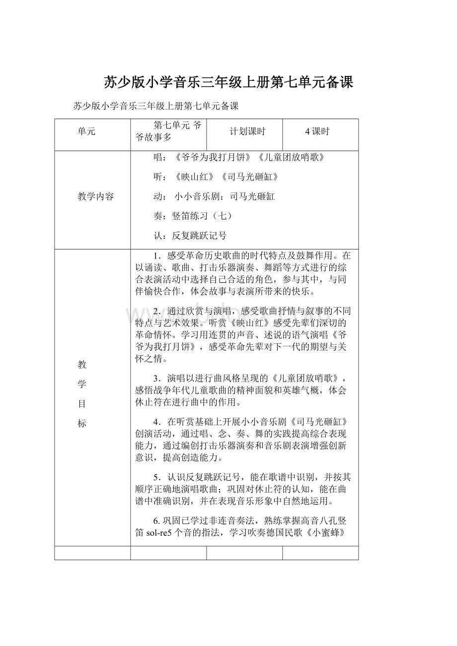 苏少版小学音乐三年级上册第七单元备课Word格式.docx_第1页