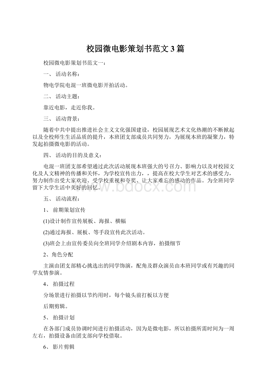 校园微电影策划书范文3篇Word文档格式.docx