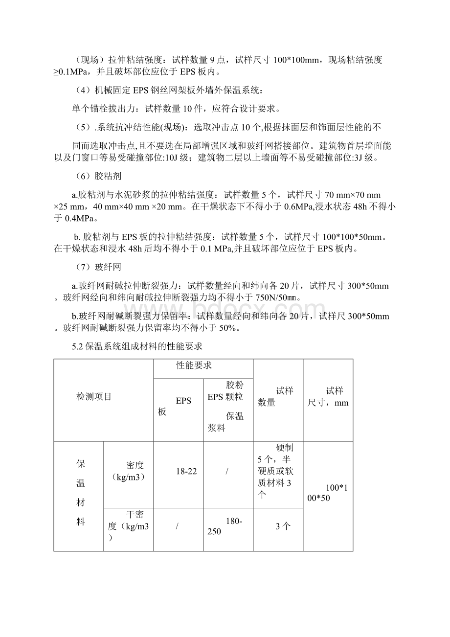 聚苯板外墙外保温系统验收及检验细则.docx_第3页