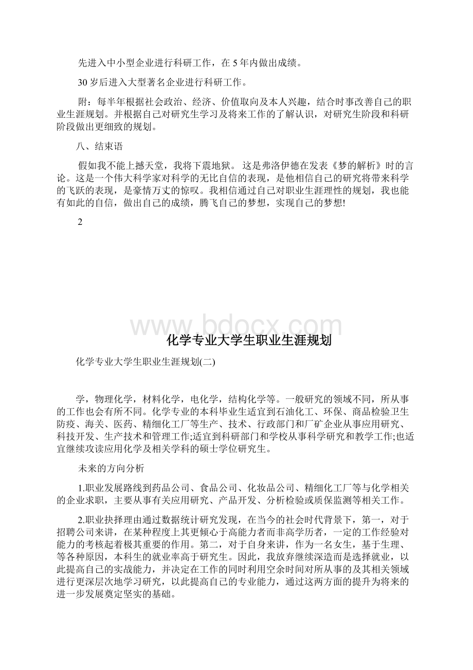 化学专业大学生职业生涯规划完整篇docWord文档下载推荐.docx_第3页