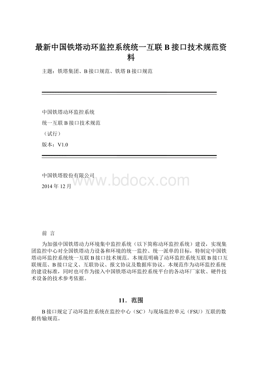 最新中国铁塔动环监控系统统一互联B接口技术规范资料.docx_第1页