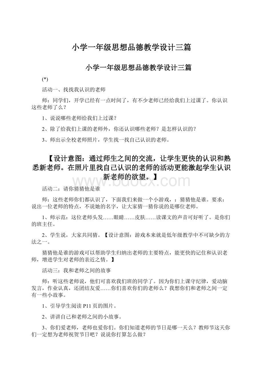 小学一年级思想品德教学设计三篇Word文档下载推荐.docx_第1页