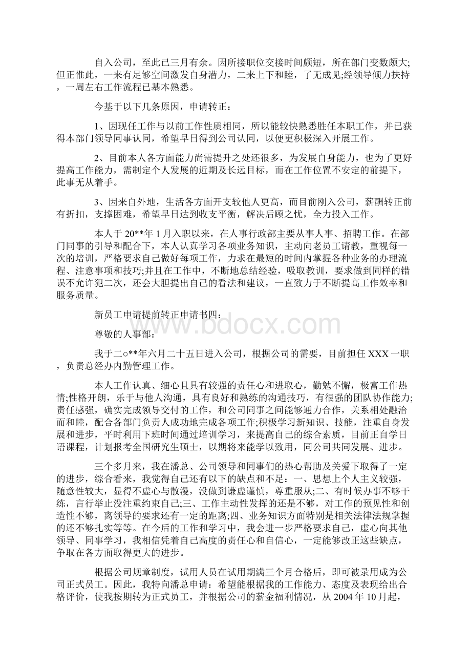 新员工申请提前转正申请书Word文件下载.docx_第3页